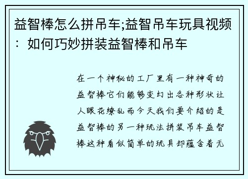 益智棒怎么拼吊车;益智吊车玩具视频：如何巧妙拼装益智棒和吊车
