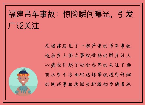 福建吊车事故：惊险瞬间曝光，引发广泛关注