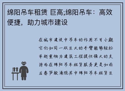 绵阳吊车租赁 巨高;绵阳吊车：高效便捷，助力城市建设