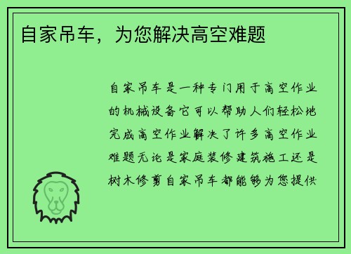 自家吊车，为您解决高空难题